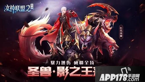 女神联盟2手游全新坐骑上线