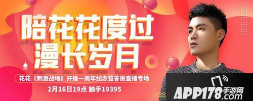 刺激战场一周年主播开播