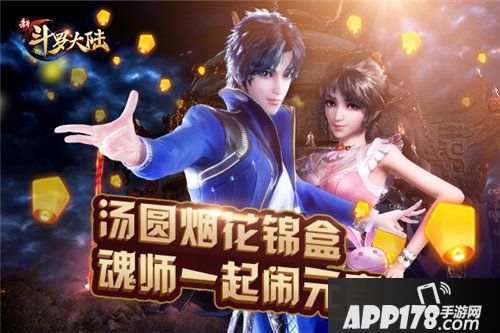 新斗罗大陆元宵节活动