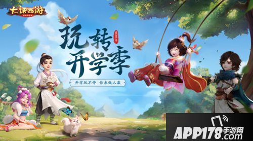 大话西游手游开学季活动即将上线 喜迎开学送好礼