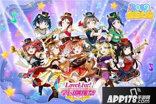 lovelive学园偶像祭2019全国大会即将开启