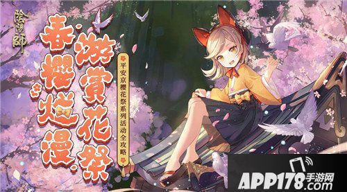 阴阳师樱花祭版本袭来