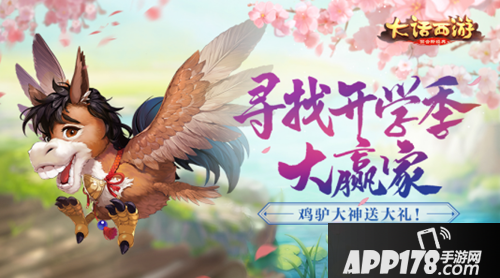 大话西游手游开学季活动即将上线 喜迎开学送好礼