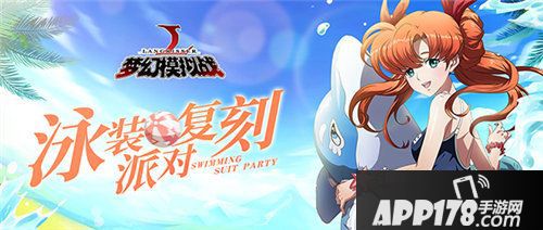 梦幻模拟战手游泳装皮肤