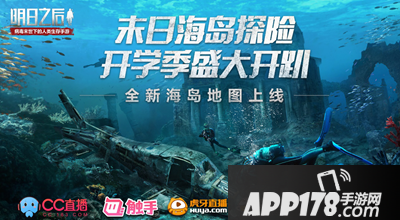 明日之后海岛探险直播<a href=http://www.app178.com/huodong/ target=_blank class=infotextkey>活动</a> 敢踏上这片神秘海域吗