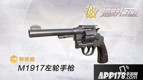 荒野行动全新左轮手枪