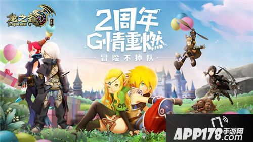 龙之谷手游2周年庆