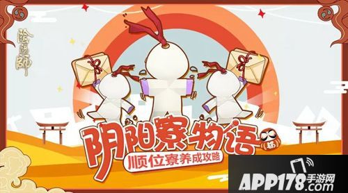 阴阳师顺位寮养成<a href=http://www.app178.com/gonglue/ target=_blank class=infotextkey>攻略</a>