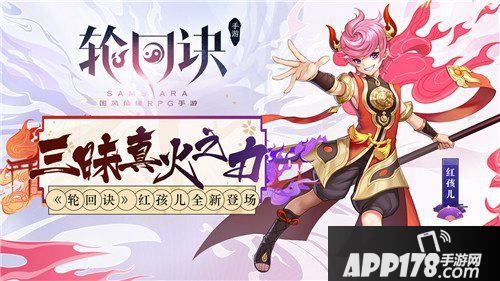 轮回诀红孩儿全新登场