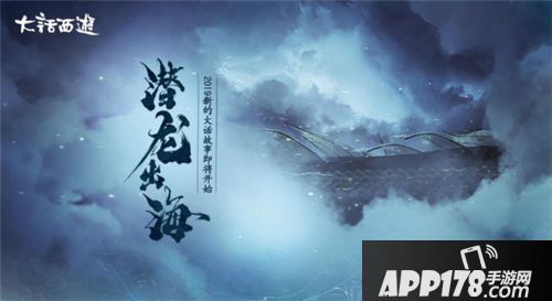 大话西游手游碧海潮生现奇物