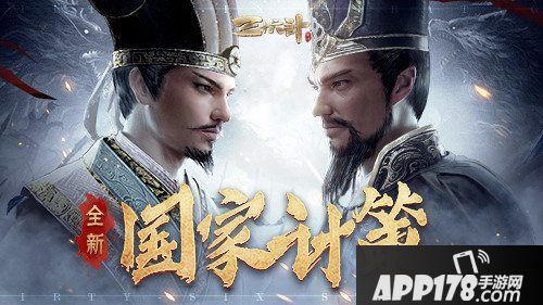 三十六计手游新国家计策