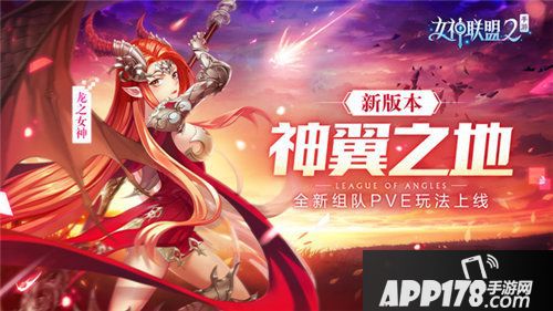 女神联盟2组队副本神翼之地上线