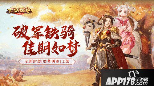 大话西游手游全新时装女梦破军