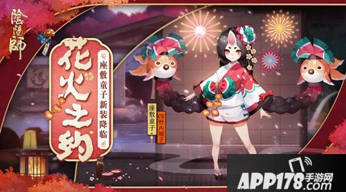 阴阳师花火之约来袭 座敷童子新皮肤降临