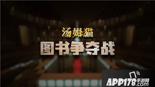 我的世界汤姆猫联动新玩法