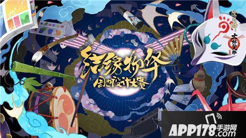 阴阳师创作大赛即将开启