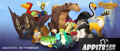 疯狂原始人全新宠物养成玩法研发中