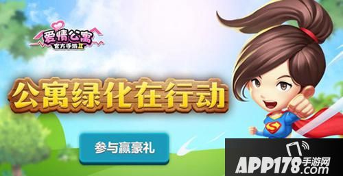 爱情公寓手游植树节活动