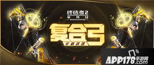 终结者2复合弓弩炫目登场