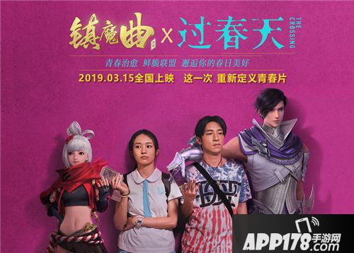 镇魔曲携手口碑电影过春天