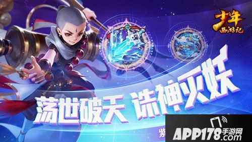 少年西游记紫金符上线