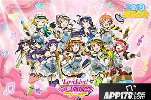 lovelive学园偶像祭2019全国大会即将开启