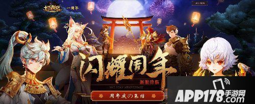 十二战纪周年庆上线