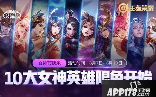 王者荣耀女神节活动