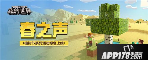 我的世界植树节活动上线