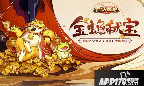 大话西游金蟾献宝玩法上线