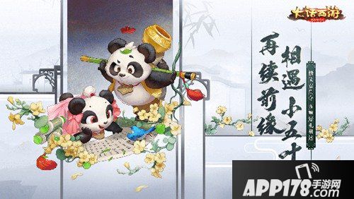 大话西游手游再续前缘开启 兑换熊猫兄妹小五叶