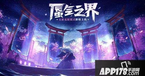 决战平安京蜃气之界 全新娱乐玩法正式开启