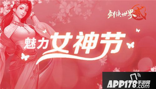 剑侠世界2手游女神月活动专属奖励