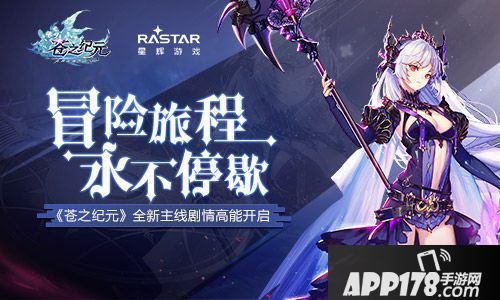 苍之纪元全新主线剧情开启