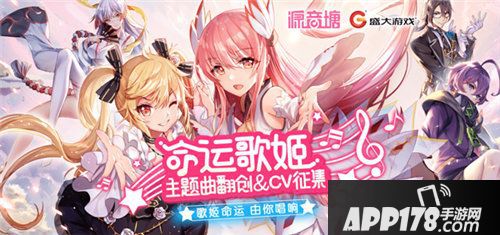 命运歌姬源音翻唱活动