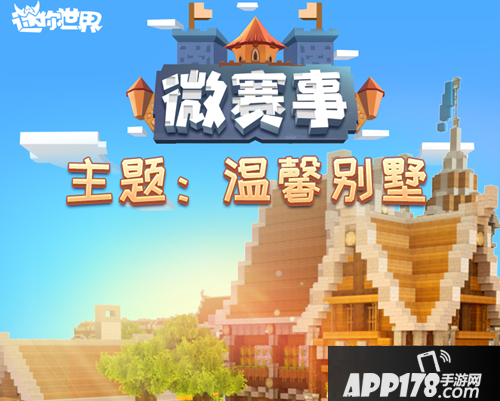 迷你世界温馨别墅主题大赛来袭 别墅为主题展开创作