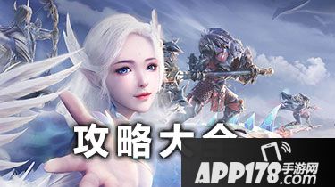 完美世界手游<a href=http://www.app178.com/gonglue/ target=_blank class=infotextkey>攻略</a>大全