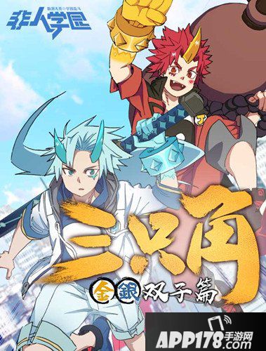 非人学园金银双子篇