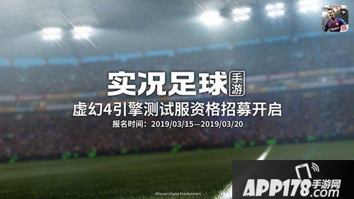 实况足球手游测试招募