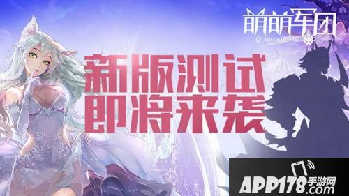 萌萌军团创新玩法