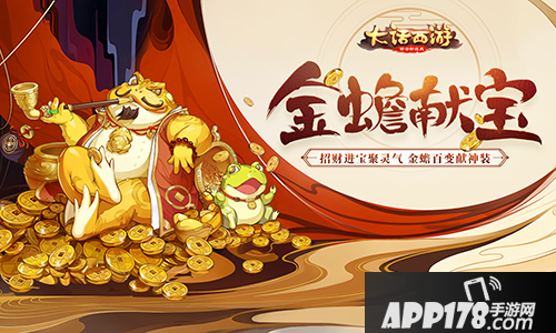 大话西游手游培养金蟾 金蟾献宝玩法上线