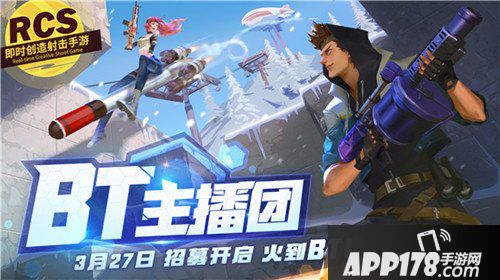 堡垒前线创造与破坏招募主播团