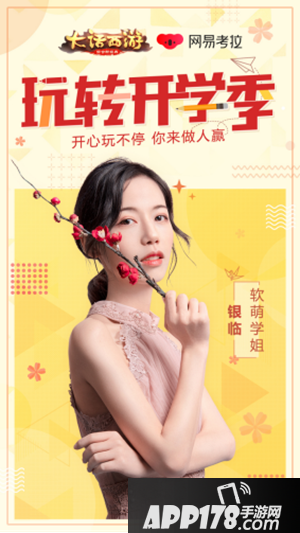 大话西游手游学姐来袭 三位学姐玩转开学季