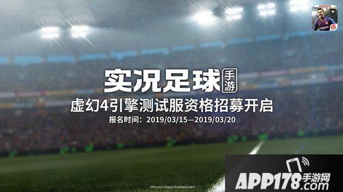 实况足球手游测试招募结束