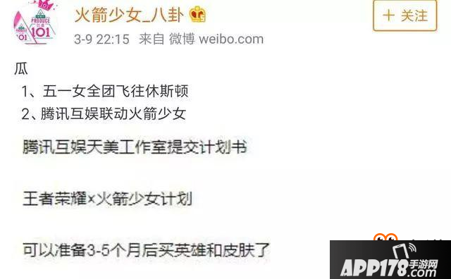 《王者荣耀》火箭少女101联动皮肤曝光