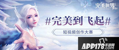 完美世界手游模仿秀<a href=http://www.app178.com/huodong/ target=_blank class=infotextkey>活动</a>