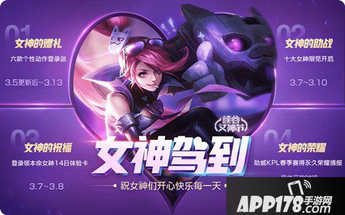 王者荣耀女神节<a href=http://www.app178.com/huodong/ target=_blank class=infotextkey>活动</a>