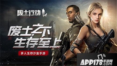 废土行动即将全平台上线