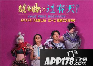 镇魔曲创意联动过春天