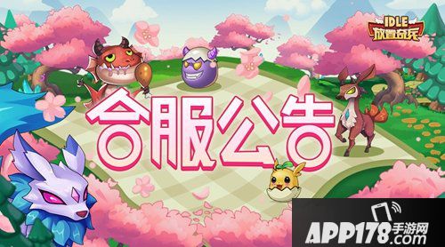 放置奇兵3月18日合服公告 ios311-330